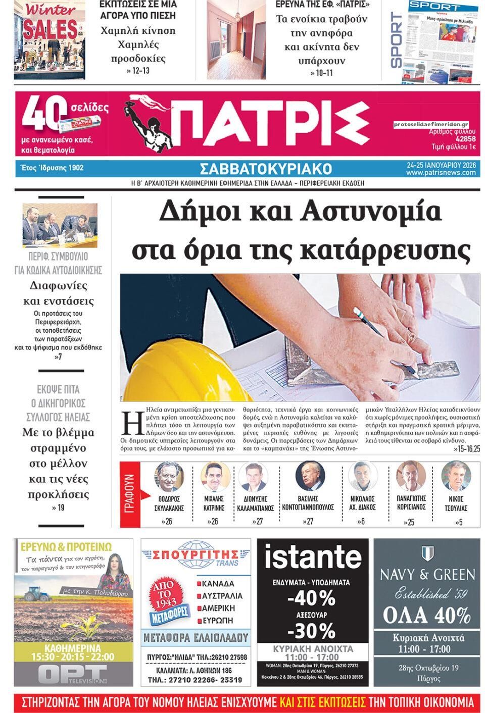 Πρωτοσέλιδο εφημερίδας Πατρις Ηλείας