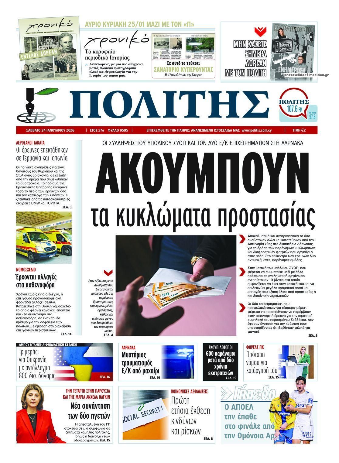 Πρωτοσέλιδο εφημερίδας Πολίτης Κύπρου