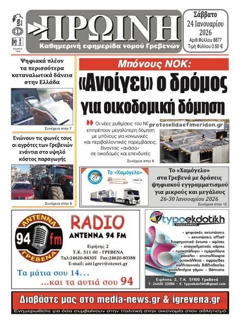 Πρωτοσέλιδο εφημερίδας Πρωινή Γρεβενών
