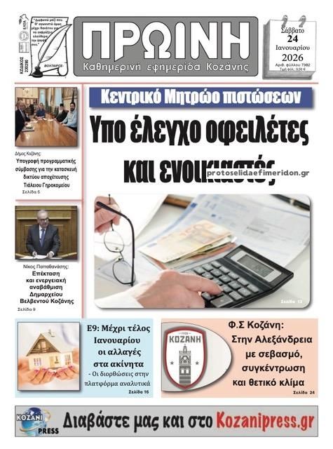 Πρωτοσέλιδο εφημερίδας Πρωινή Κοζάνης