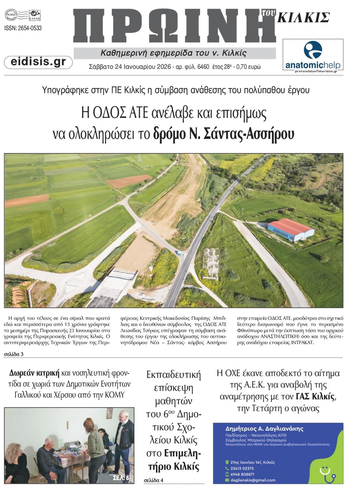 Πρωτοσέλιδο εφημερίδας Πρωινή Κιλκίς