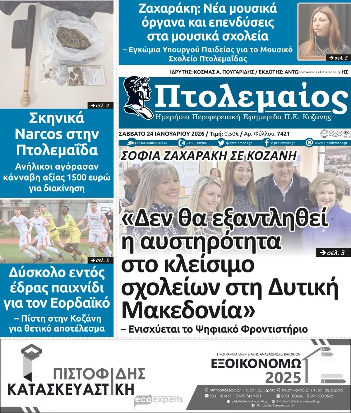 Πρωτοσέλιδο εφημερίδας Πτολεμαίος