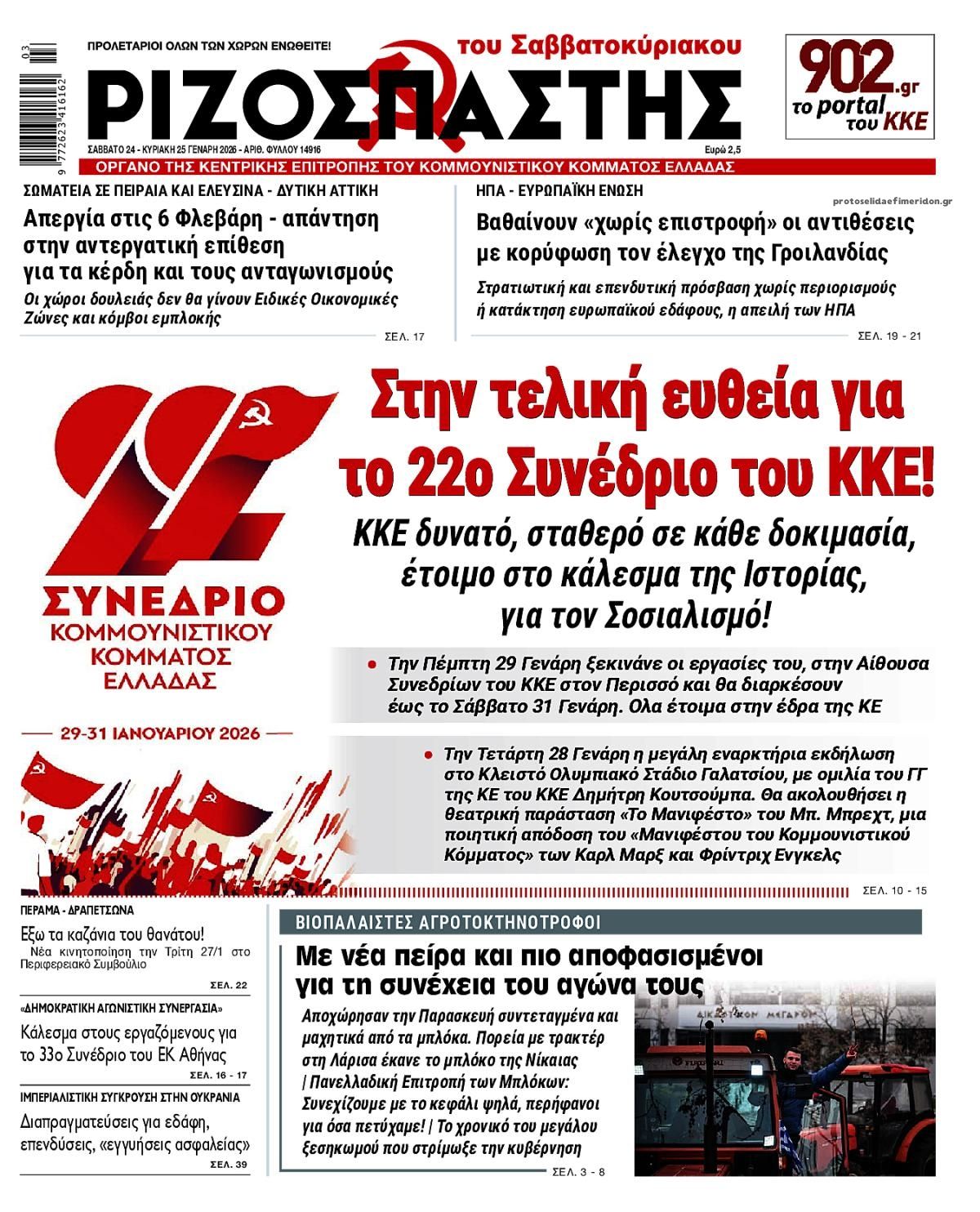 Πρωτοσέλιδο εφημερίδας Ριζοσπάστης