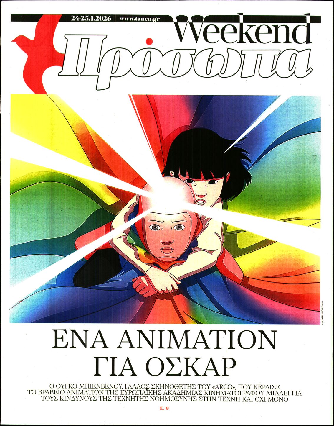 Πρωτοσέλιδο εφημερίδας ΤΑ ΝΕΑ - ΠΡΟΣΩΠΑ