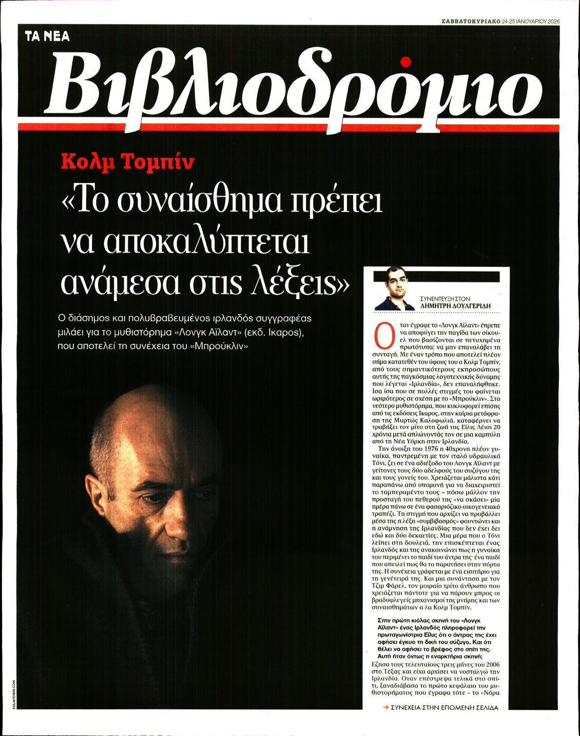 Πρωτοσέλιδο εφημερίδας ΤΑ ΝΕΑ - ΒΙΒΛΙΟΔΡΟΜΙΟ