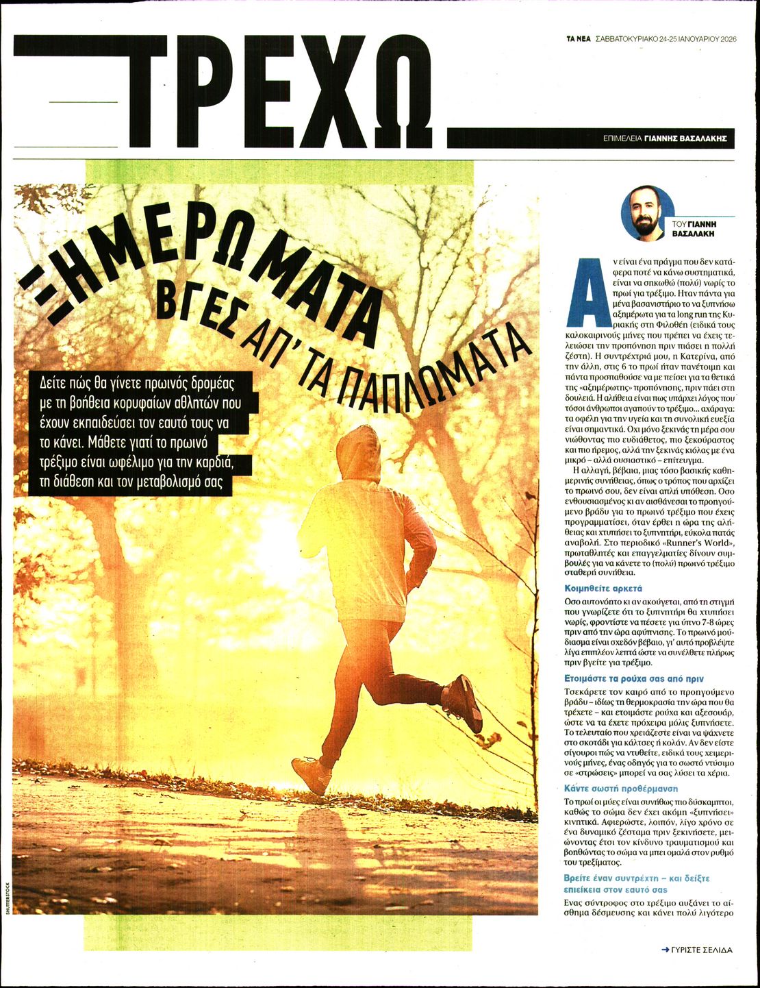 Πρωτοσέλιδο εφημερίδας ΤΑ ΝΕΑ - ΤΡΕΧΩ