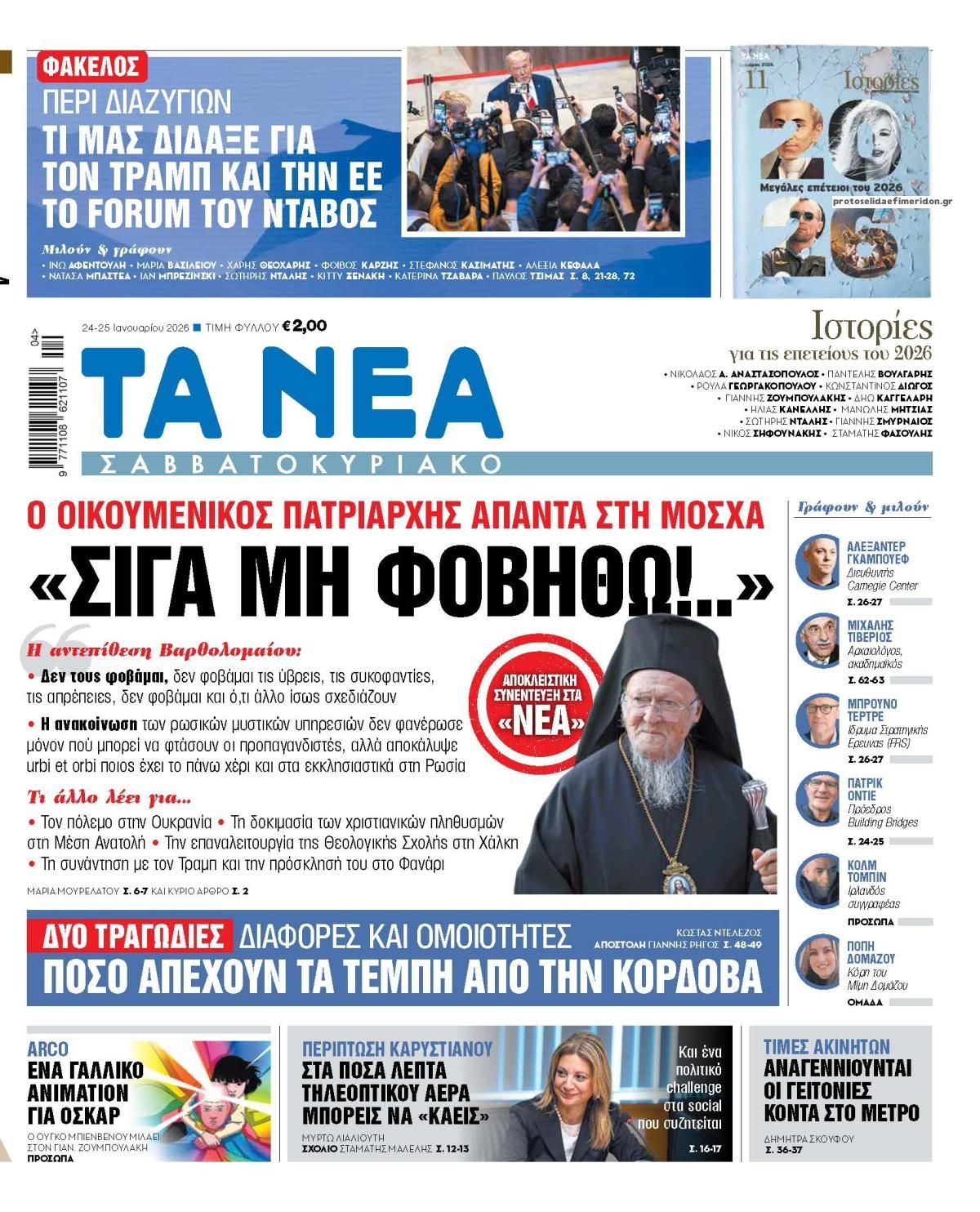 Πρωτοσέλιδο εφημερίδας Τα Νέα