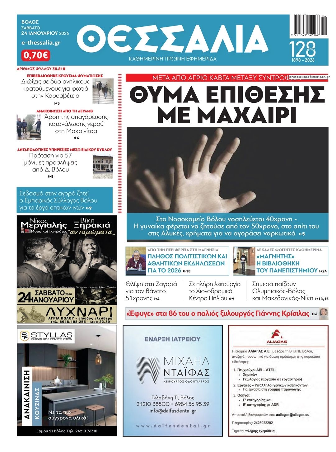 Πρωτοσέλιδο εφημερίδας Θεσσαλία