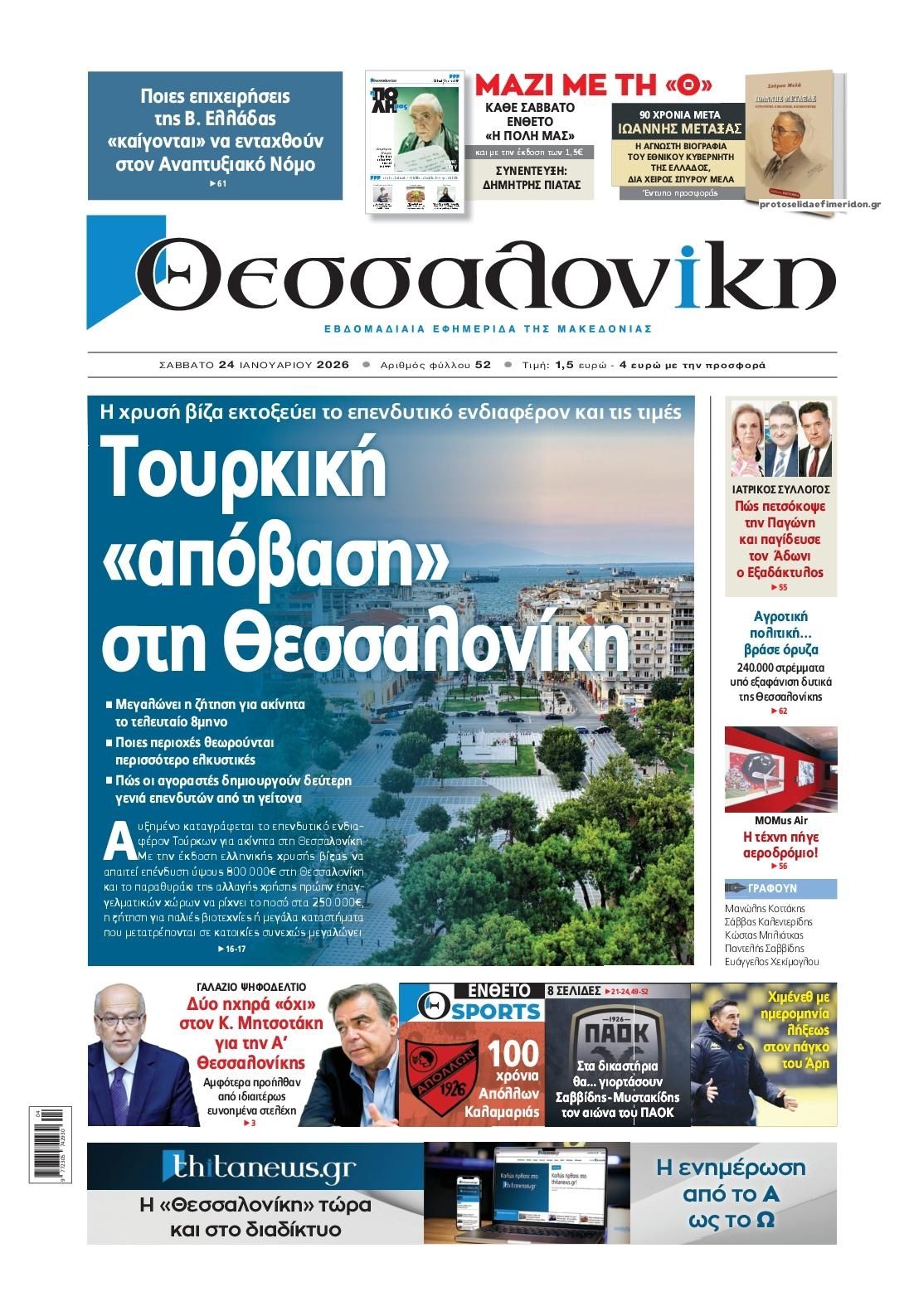 Πρωτοσέλιδο εφημερίδας θεσσαλονίκη
