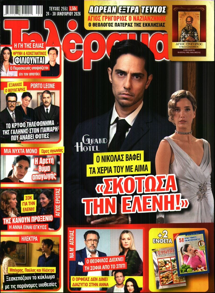 Πρωτοσέλιδο εφημερίδας Τηλέραμα