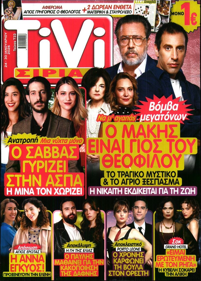 Πρωτοσέλιδο εφημερίδας TV ΣΙΡΙΑΛ