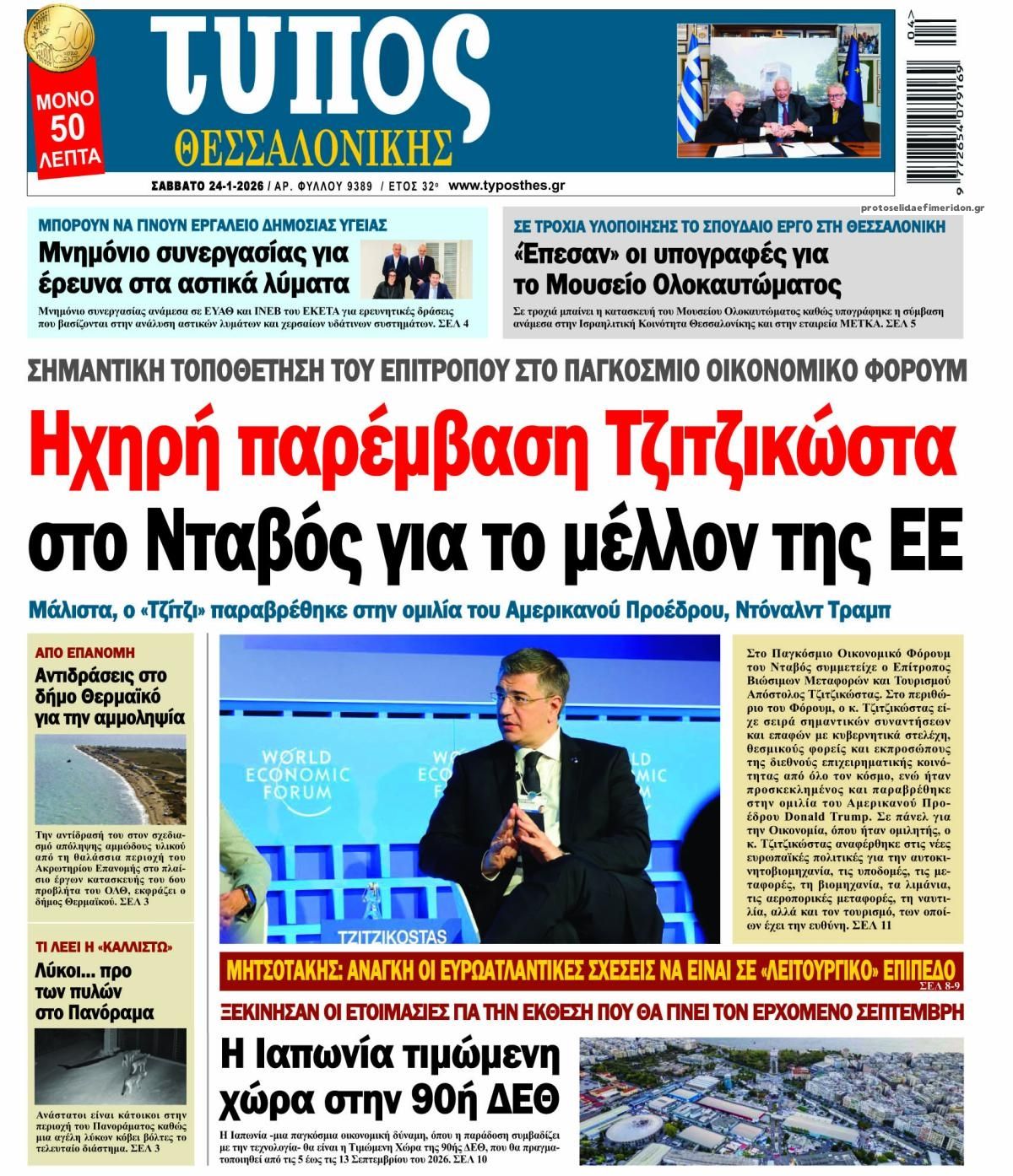 Πρωτοσέλιδο εφημερίδας Τύπος Θεσσαλονίκης