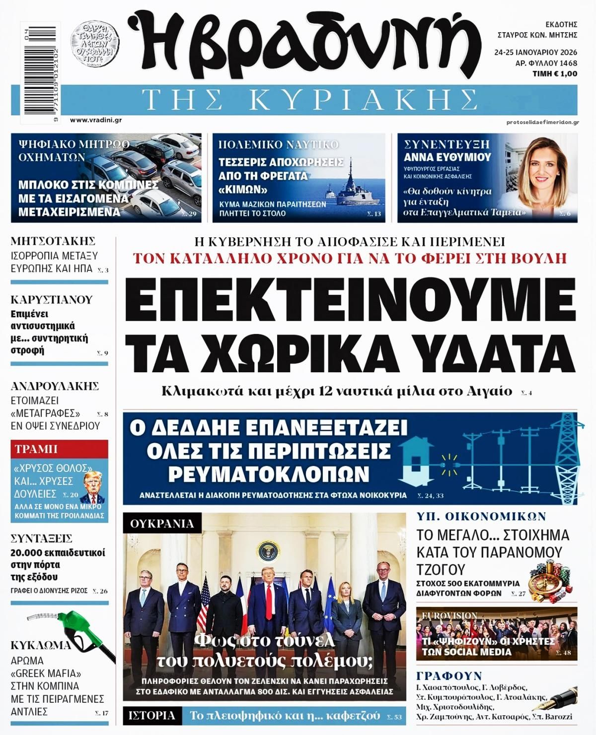 Πρωτοσέλιδο εφημερίδας Βραδυνή Κ.