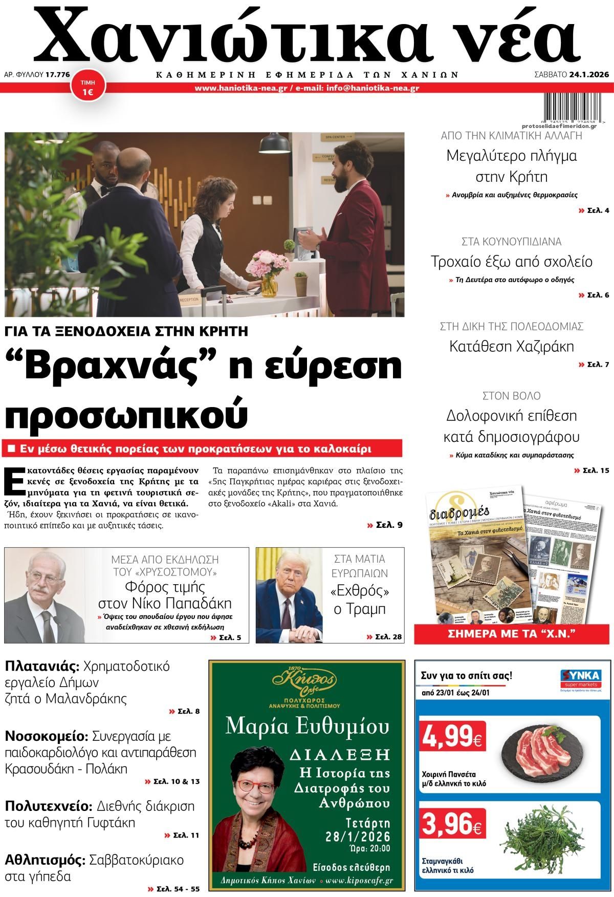 Πρωτοσέλιδο εφημερίδας Χανιώτικα Νέα