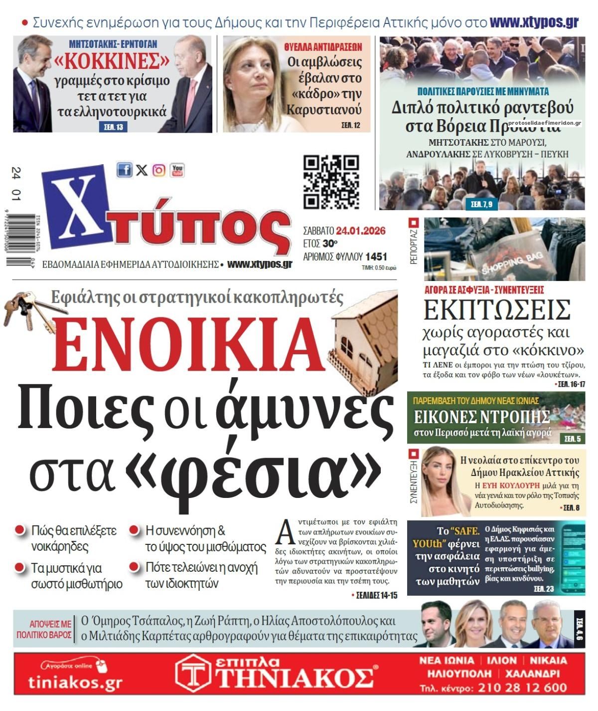 Πρωτοσέλιδο εφημερίδας Χτύπος