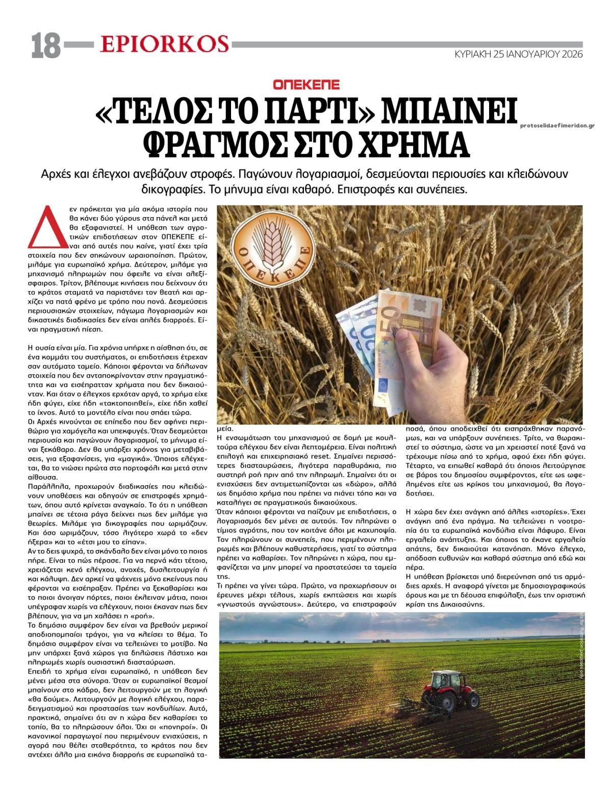 Οπισθόφυλλο εφημερίδας Επίορκος