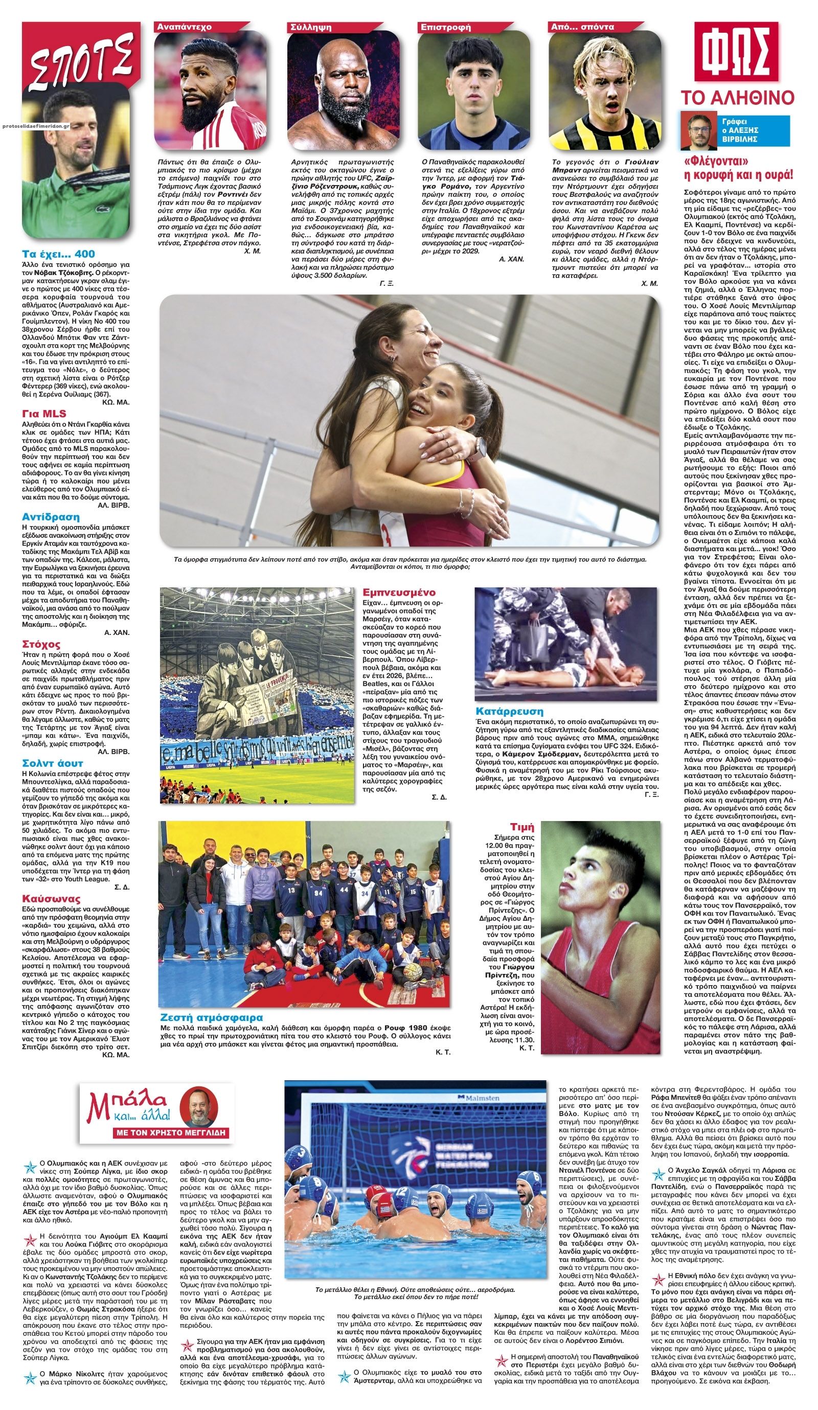 Οπισθόφυλλο εφημερίδας Φως των σπορ