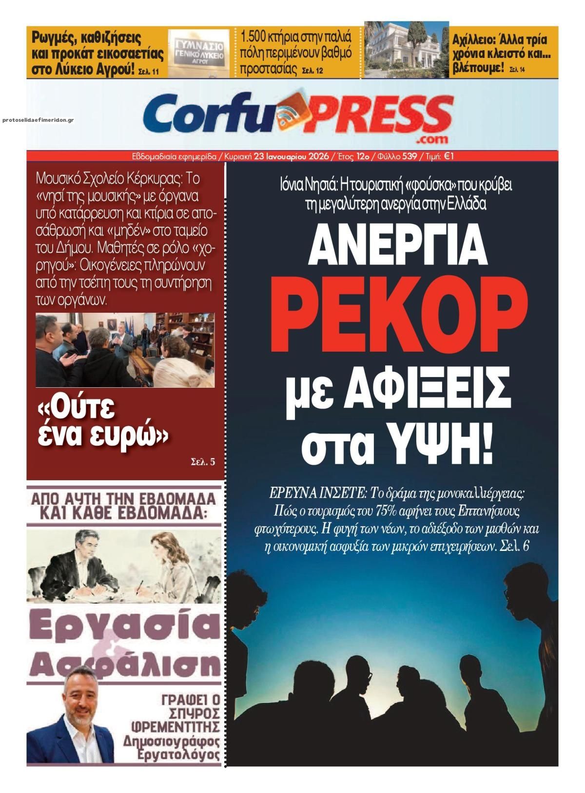 Πρωτοσέλιδο εφημερίδας CorfuPress