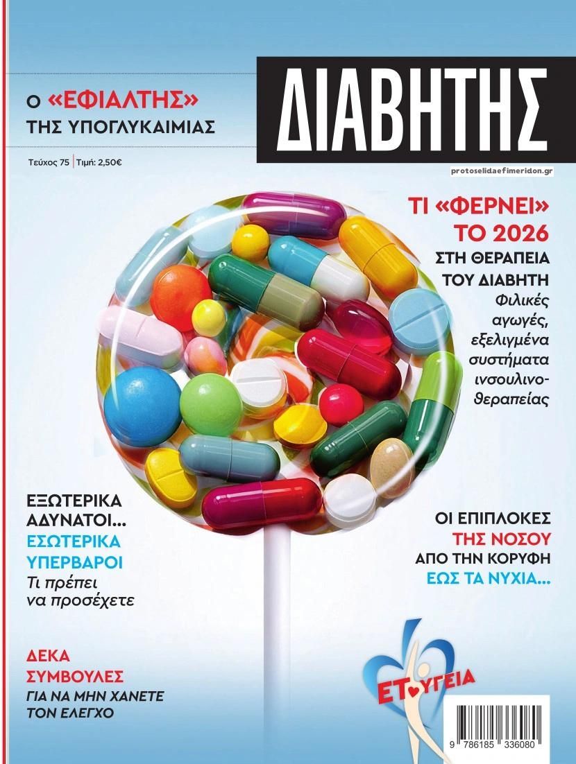Πρωτοσέλιδο εφημερίδας Ε.Τ. Διαβήτης