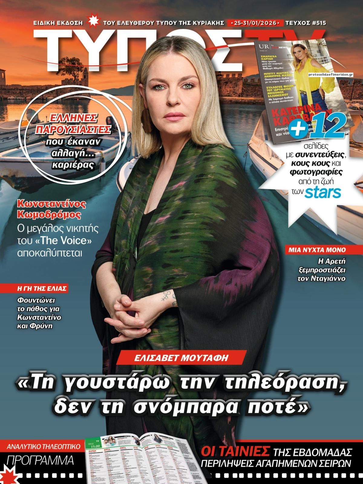 Πρωτοσέλιδο εφημερίδας ΕΛΕΥΘΕΡΟΣ ΤΥΠΟΣ  - ΤΥΠΟΣ TV