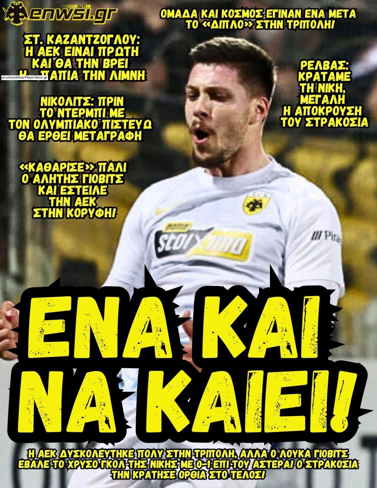 Πρωτοσέλιδο εφημερίδας enwsi.gr