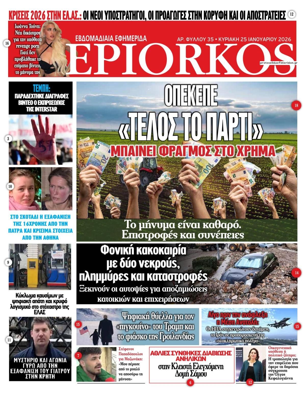 Πρωτοσέλιδο εφημερίδας Επίορκος