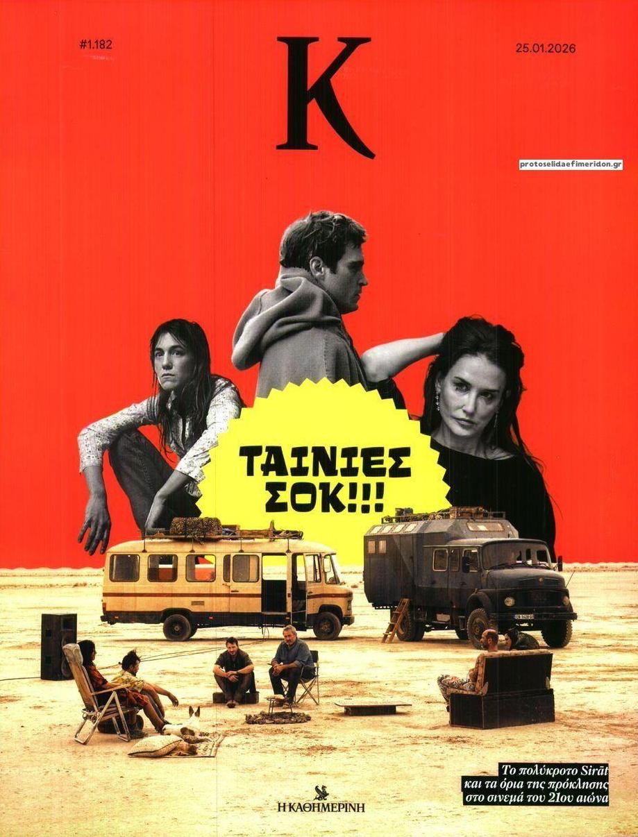 Πρωτοσέλιδο εφημερίδας Η ΚΑΘΗΜΕΡΙΝΗ - Κ