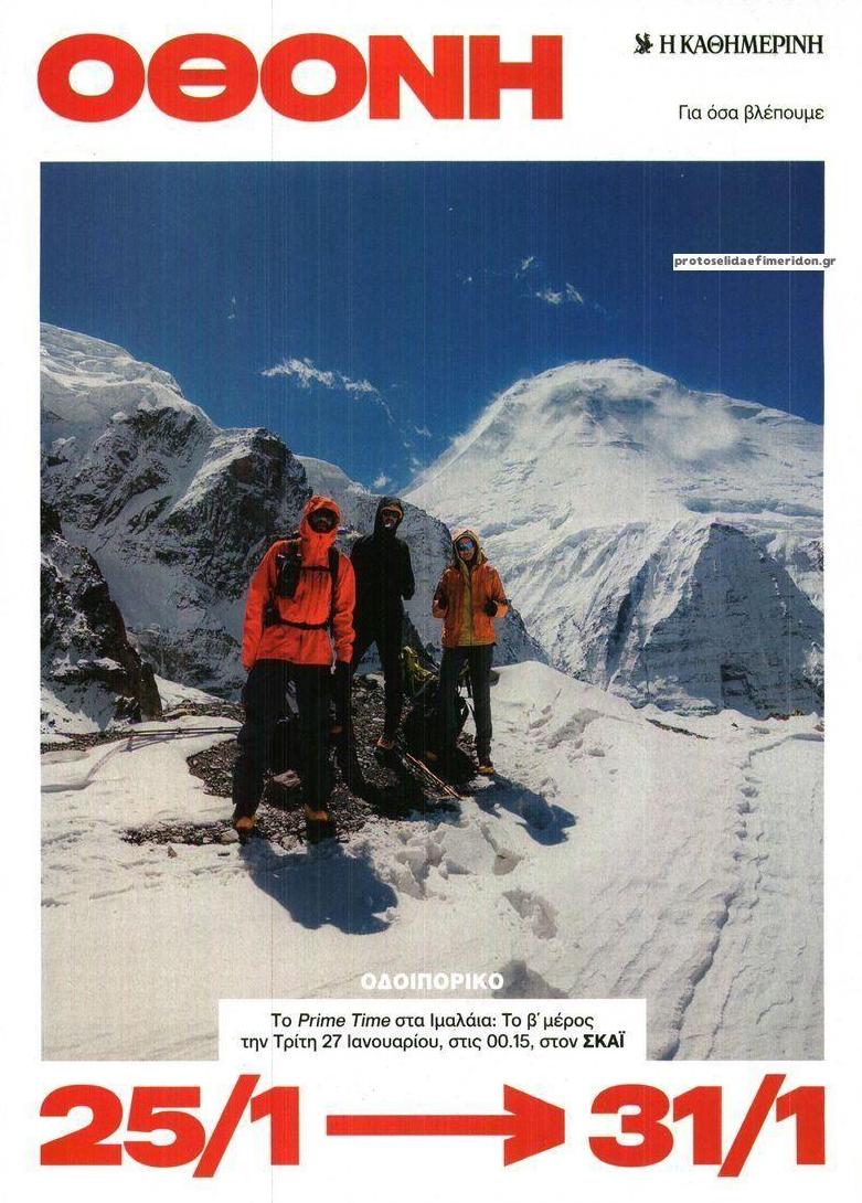 Πρωτοσέλιδο εφημερίδας ΚαΘημερινή Όθονη