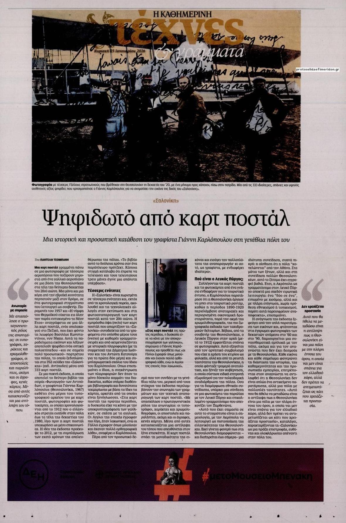 Πρωτοσέλιδο εφημερίδας Η ΚΑΘΗΜΕΡΙΝΗ - ΤΕΧΝΕΣ ΚΑΙ ΓΡΑΜΜΑΤΑ