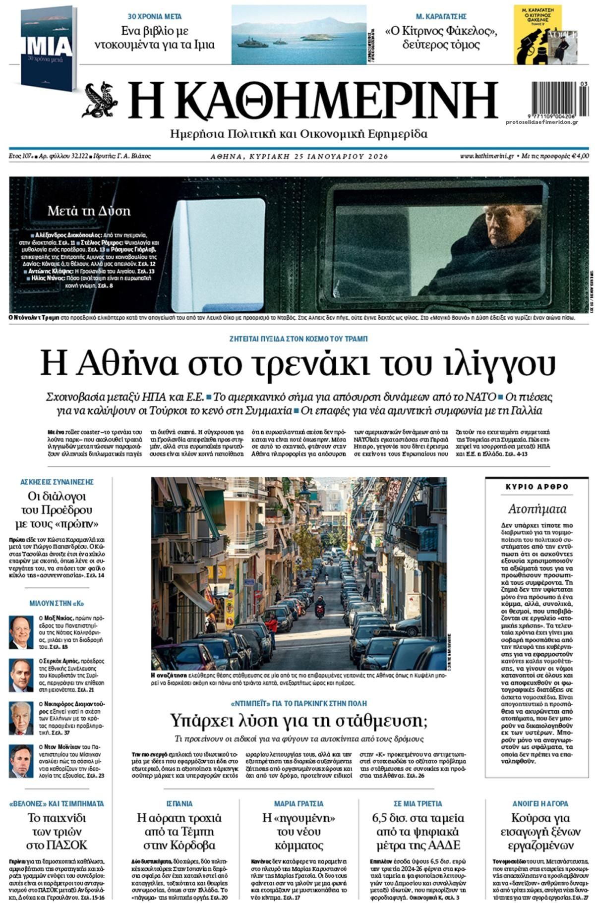 Πρωτοσέλιδο εφημερίδας Καθημερινή