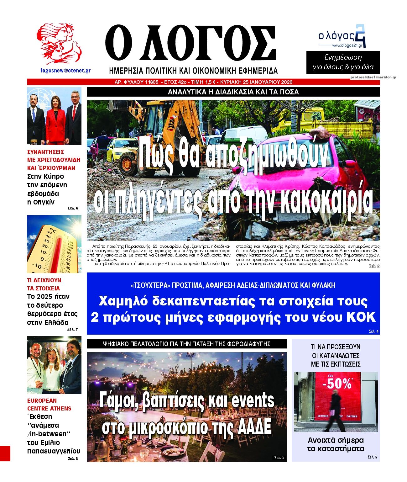 Πρωτοσέλιδο εφημερίδας Λόγος