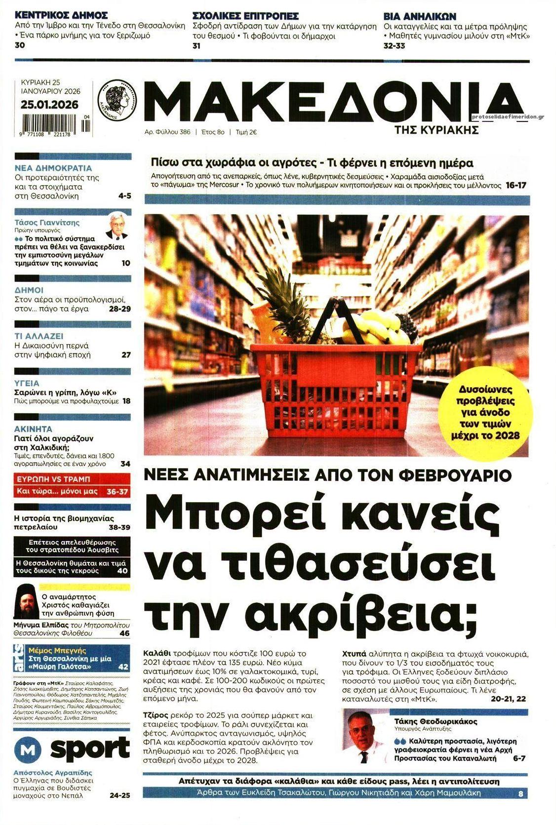 Πρωτοσέλιδο εφημερίδας Μακεδονία