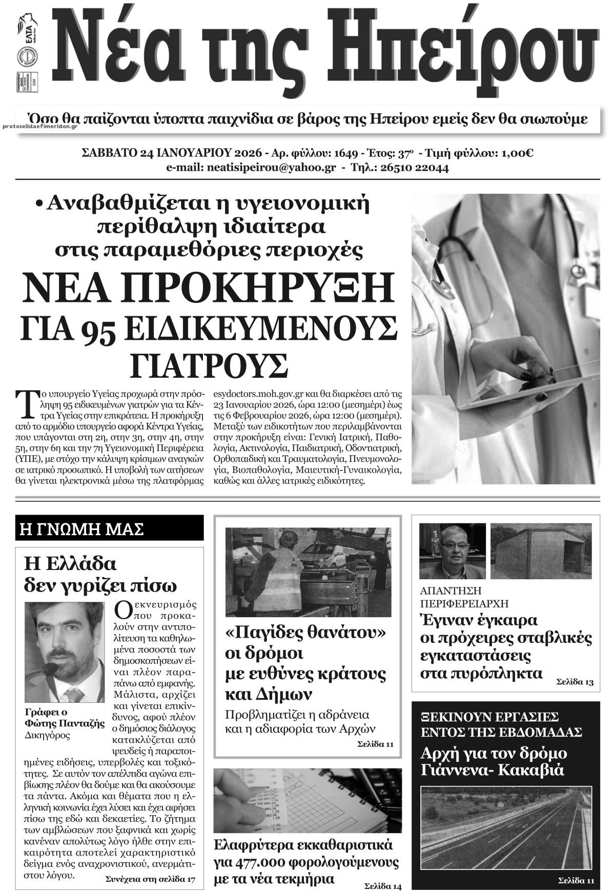Πρωτοσέλιδο εφημερίδας Νέα της Ηπείρου