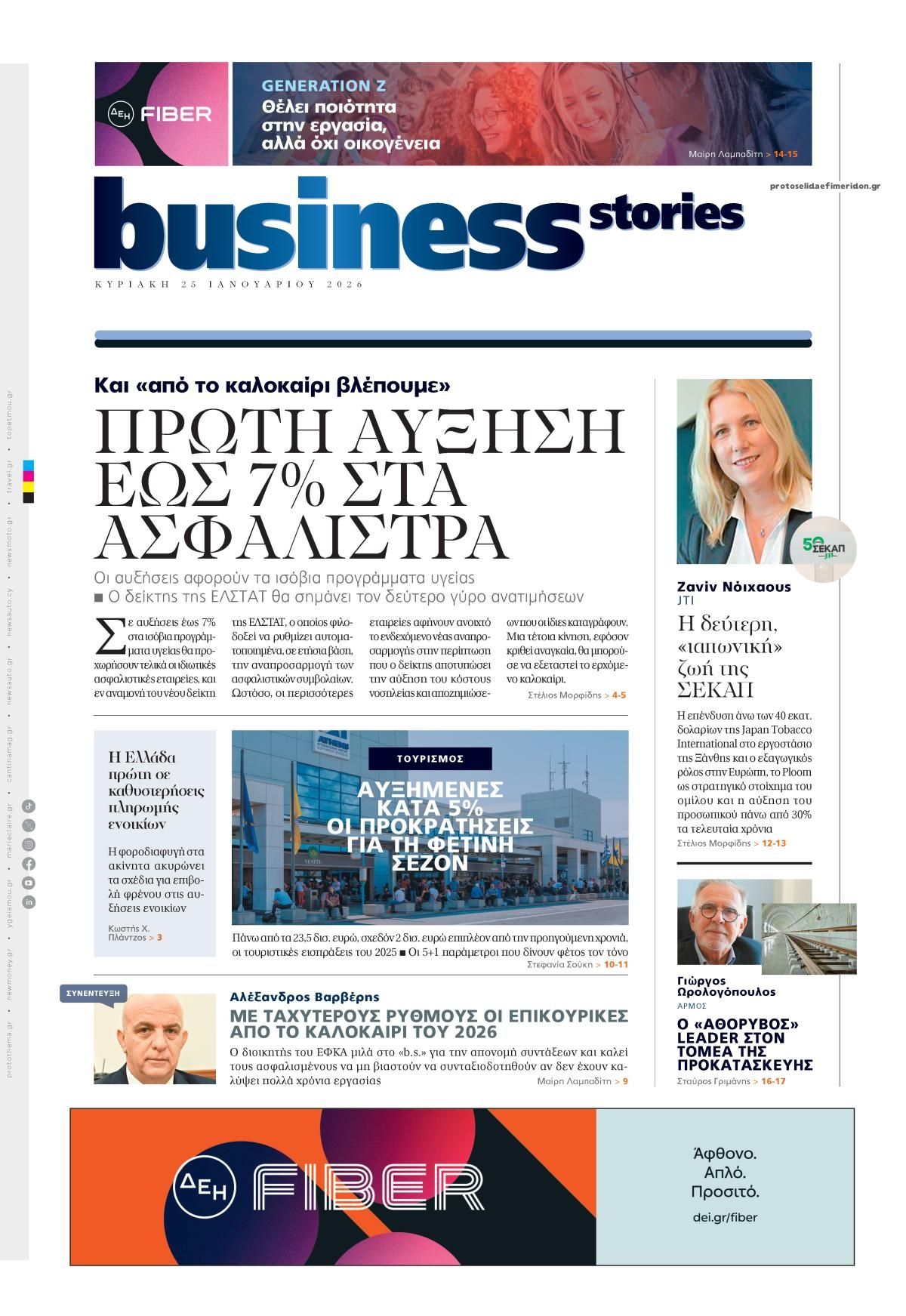 Πρωτοσέλιδο εφημερίδας ΠΡΩΤΟ ΘΕΜΑ - BUSINESS STORIES