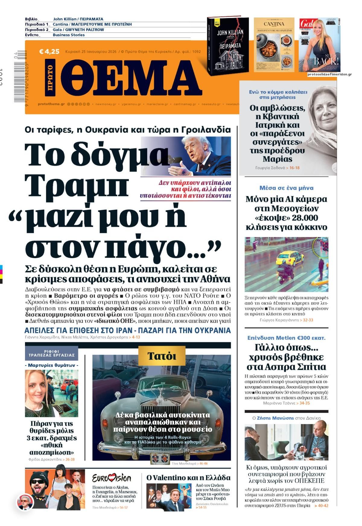 Πρωτοσέλιδο εφημερίδας Πρώτο Θέμα