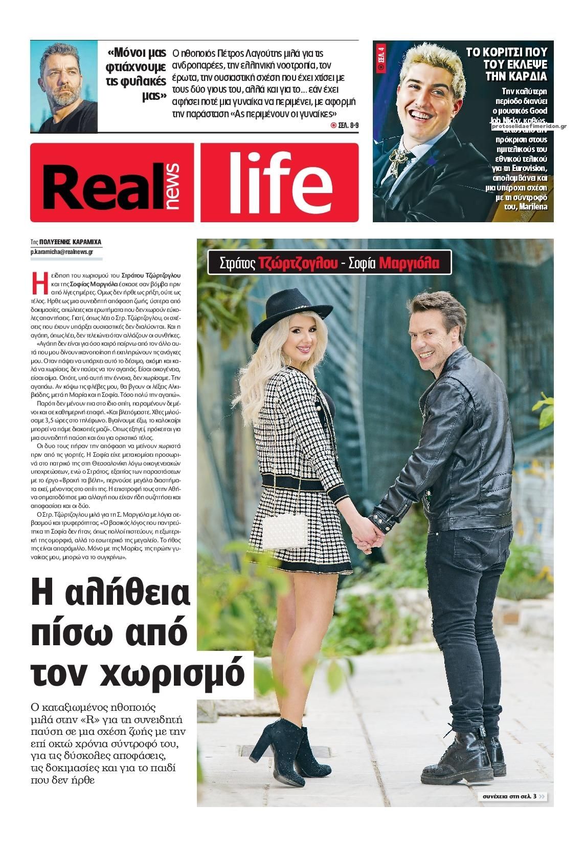 Πρωτοσέλιδο εφημερίδας REAL NEWS - LIFE