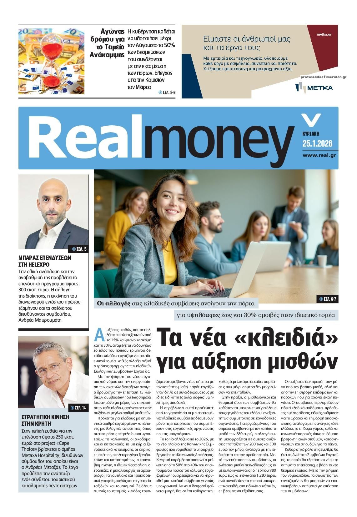 Πρωτοσέλιδο εφημερίδας REAL NEWS - MONEY