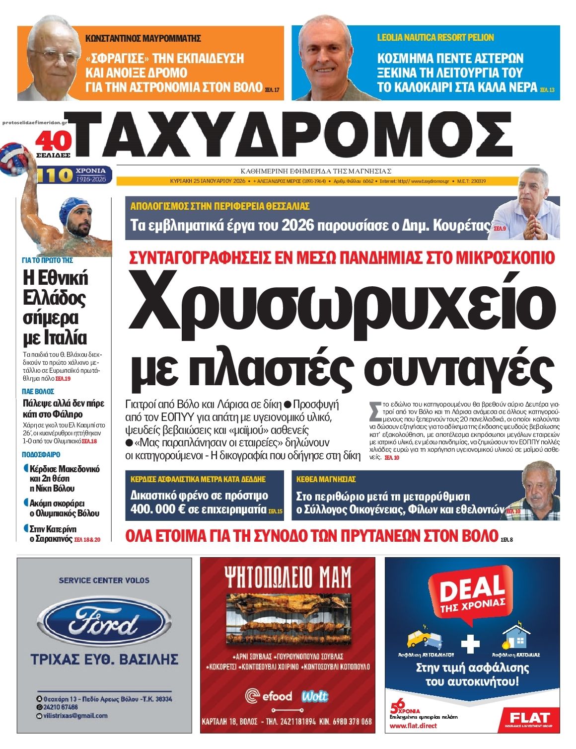 Πρωτοσέλιδο εφημερίδας Ταχυδρόμος