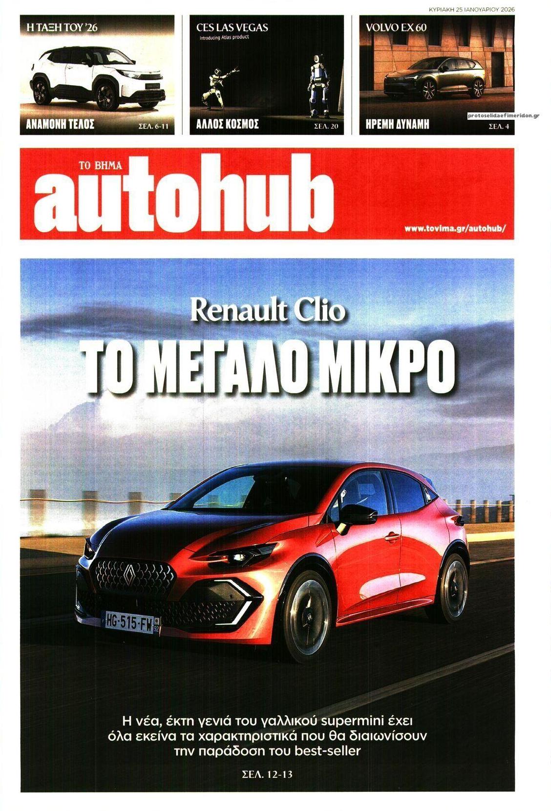 Πρωτοσέλιδο εφημερίδας Το Βήμα Autohub