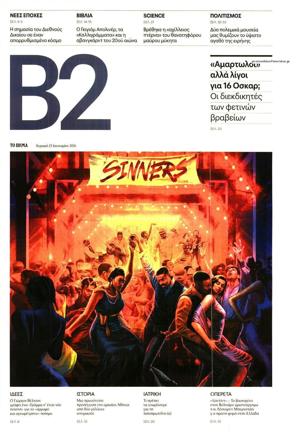 Πρωτοσέλιδο εφημερίδας Το Βήμα Β2