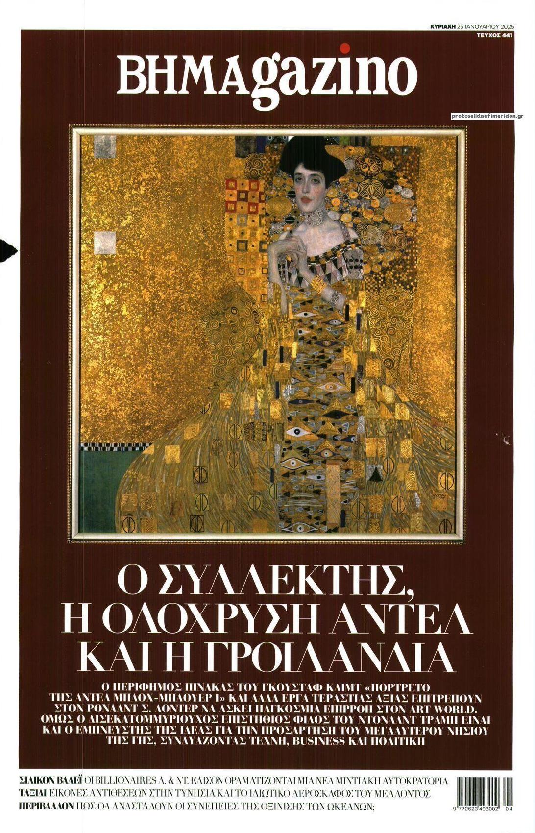 Πρωτοσέλιδο εφημερίδας ΤΟ ΒΗΜΑ ΤΗΣ ΚΥΡΙΑΚΗΣ - BHMAGAZINO