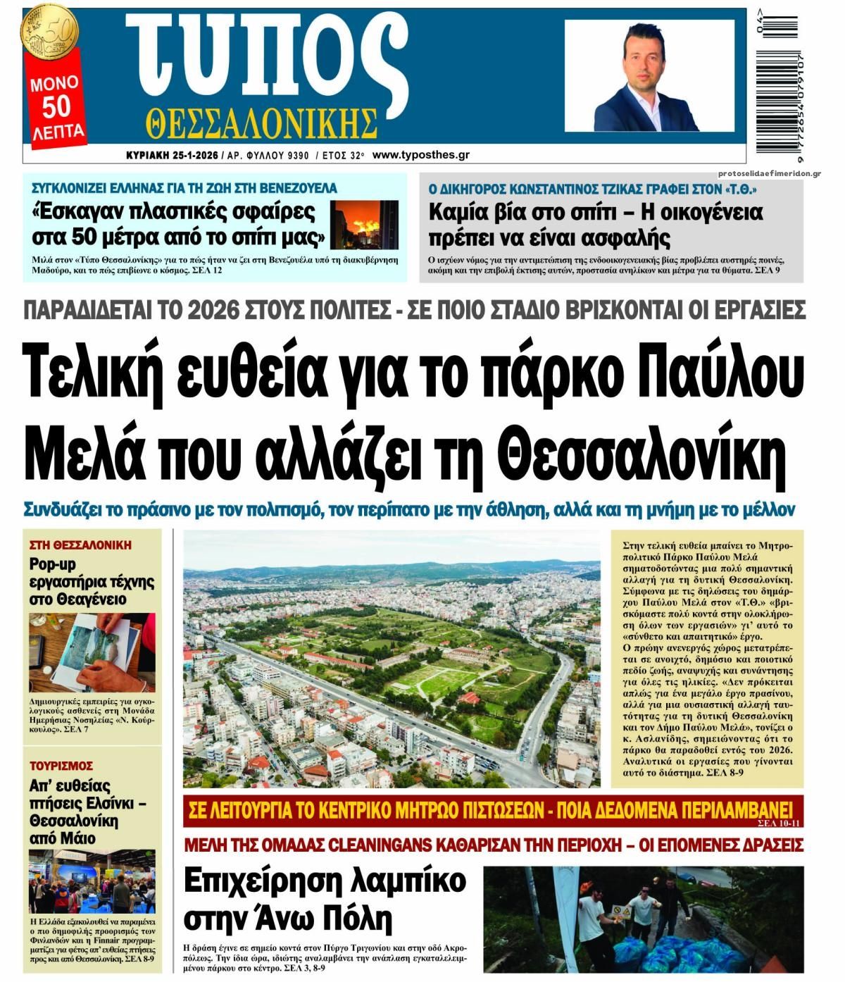 Πρωτοσέλιδο εφημερίδας Τύπος Θεσσαλονίκης