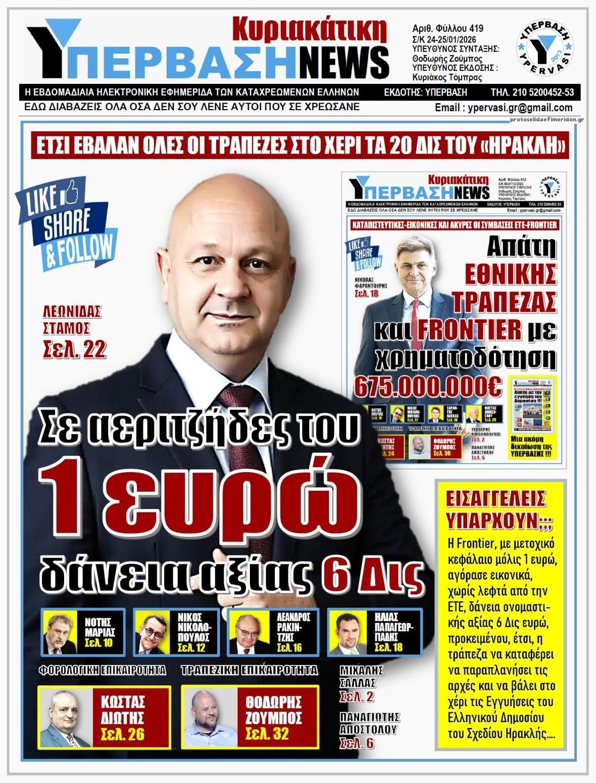 Πρωτοσέλιδο εφημερίδας Υπέρβαση News