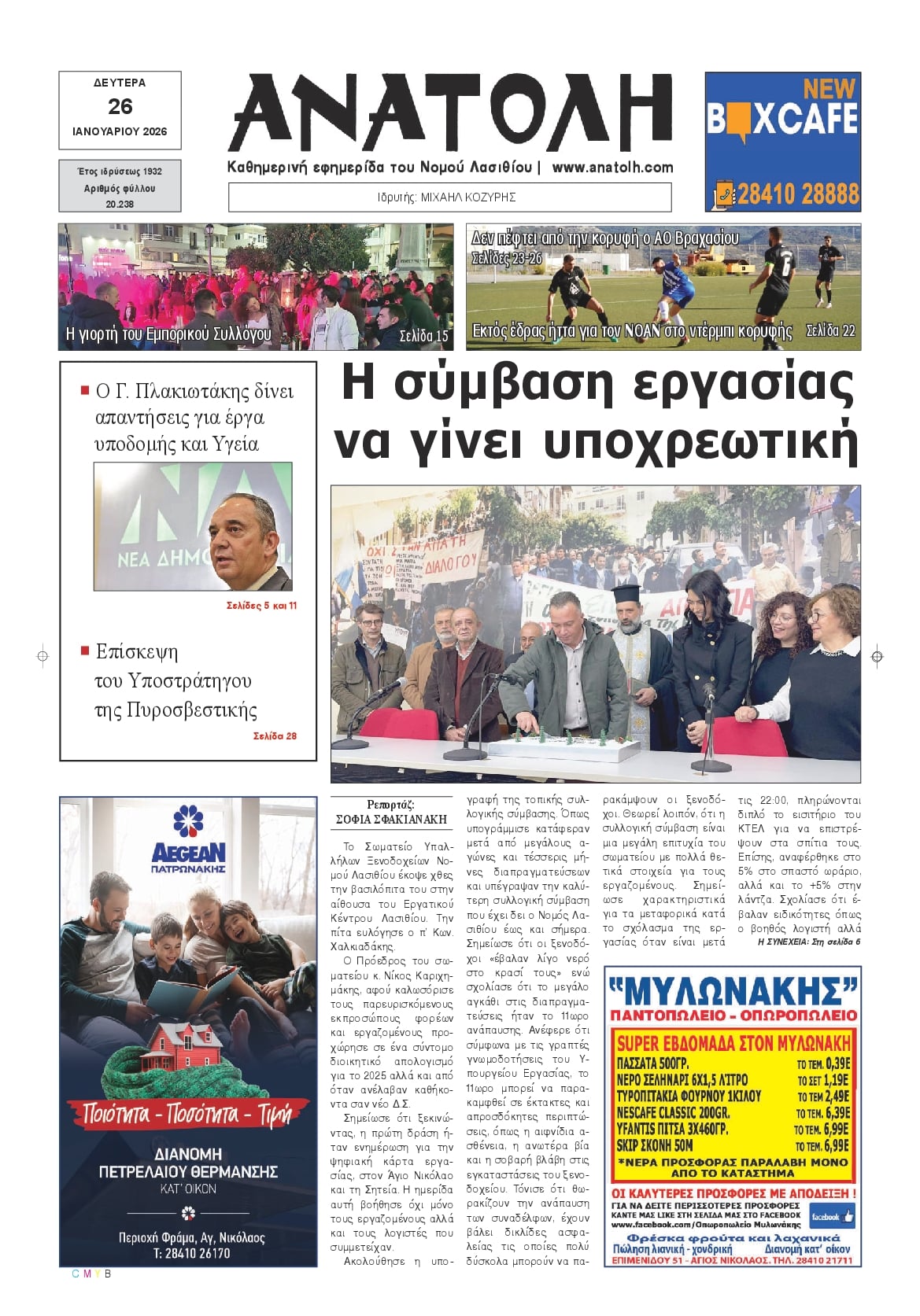 Πρωτοσέλιδο εφημερίδας Ανατολή