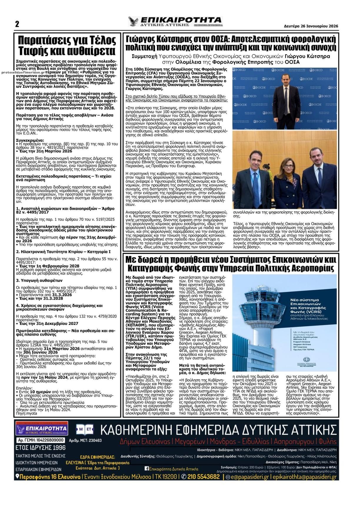 Οπισθόφυλλο εφημερίδας Επικαιρότητα Δ. Α.