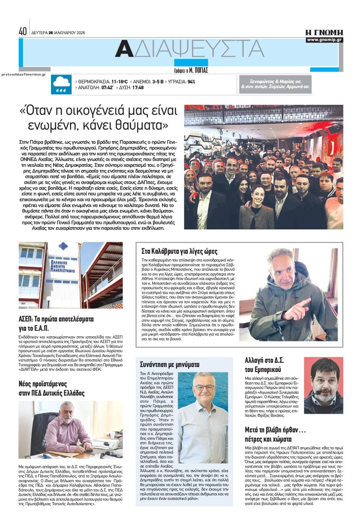 Οπισθόφυλλο εφημερίδας Γνώμη της Πάτρας