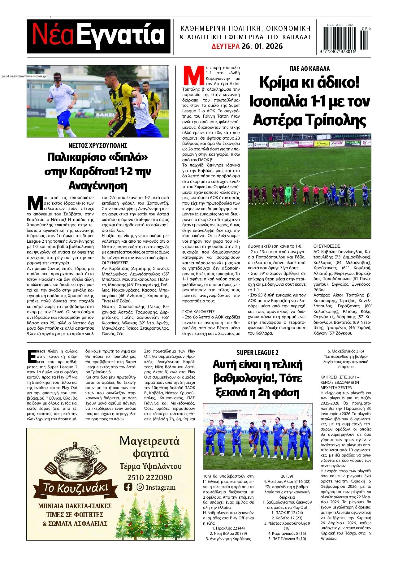 Οπισθόφυλλο εφημερίδας Νέα Εγνατία