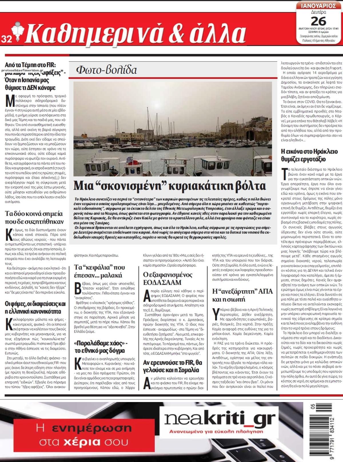 Οπισθόφυλλο εφημερίδας Νέα Κρήτη