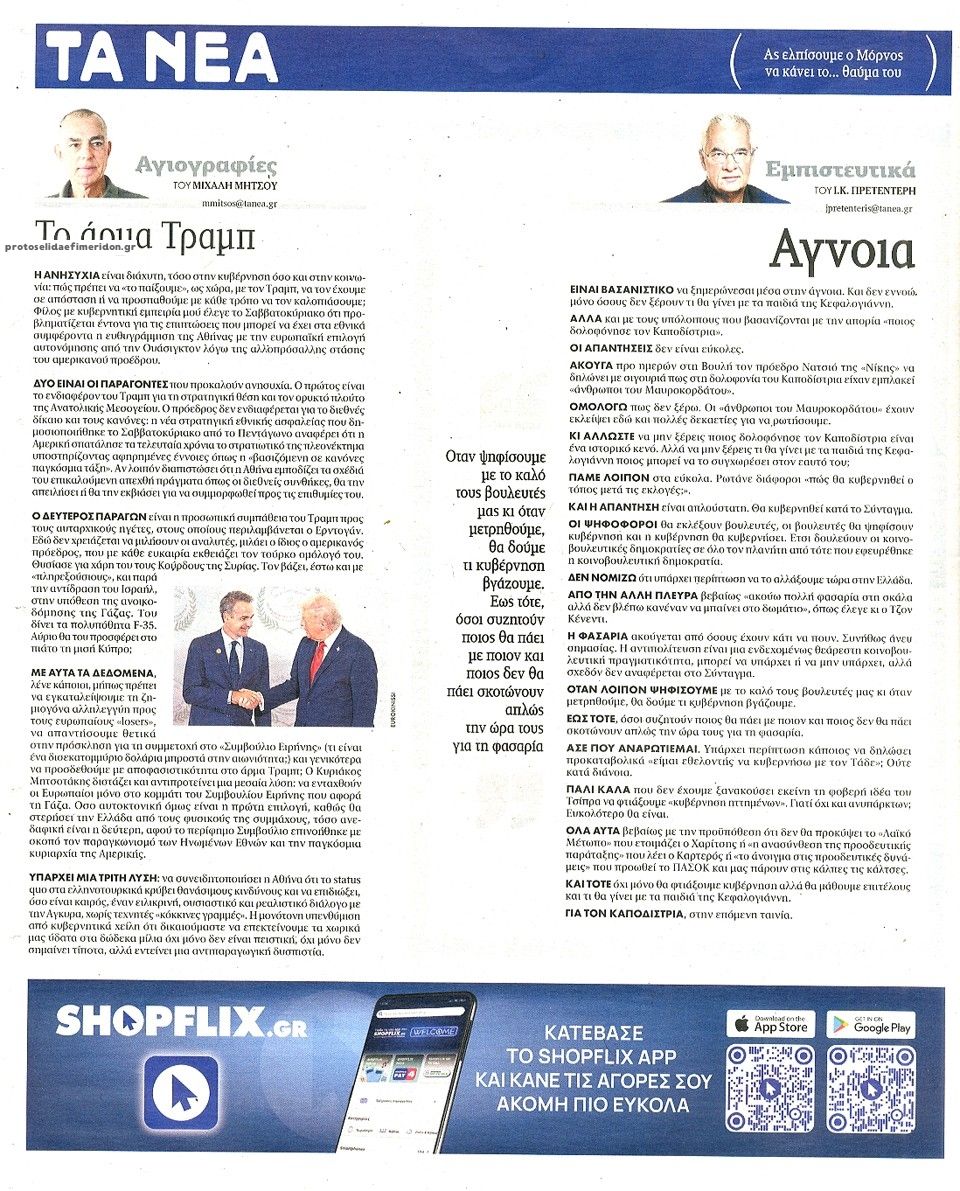 Οπισθόφυλλο εφημερίδας Τα Νέα