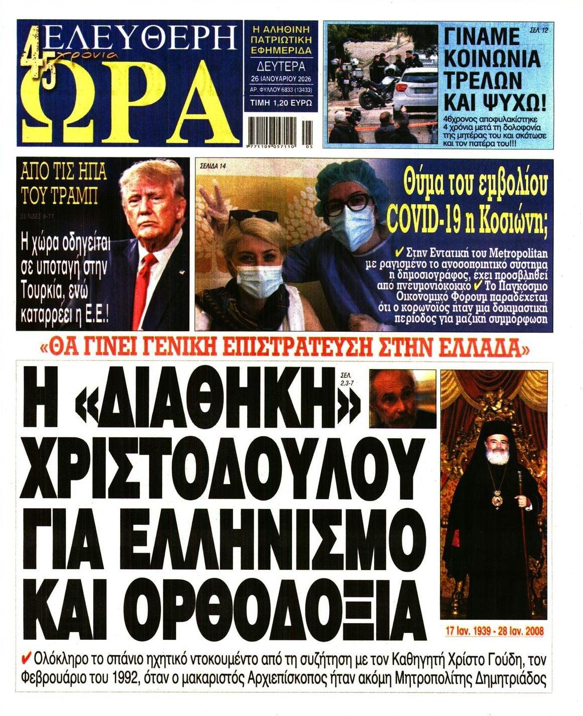 Πρωτοσέλιδο εφημερίδας Ελεύθερη Ώρα